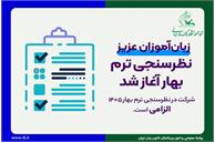 شرکت در نظرسنجی ترم بهار الزامی است