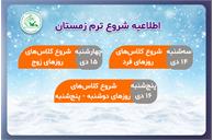 اطلاعیه شروع ترم زمستان ۱۴۰۰ کانون زبان ایران