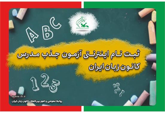 ثبت‌نام اینترنتی آزمون جذب مدرس کانون زبان ایران