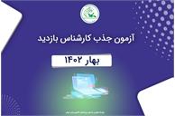 فراخوان جذب «کارشناس ارزیابی» حرفه‌ای بخش انگلیسی
