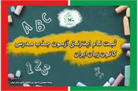 ثبت‌نام اینترنتی آزمون جذب مدرس کانون زبان ایران