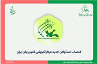 انتصاب مسئولان جدید مراکز آموزشی کانون زبان ایران
