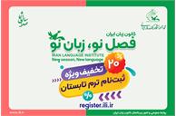 نحوۀ بهره‌مندی از تخفیف 20 درصدی شهریۀ ترم تابستان کانون زبان ایران