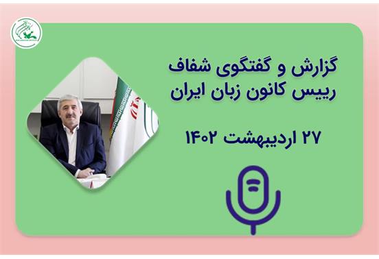 گزارش و گفتگوی شفاف رییس کانون زبان ایران