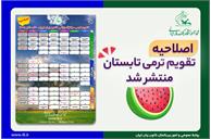 اصلاحیۀ تقویم ترمی تابستان ۱۴۰۵ کانون زبان ایران برای دوره‌های عادی و فشرده