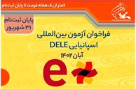 کمتر از یک هفته تا پایان نام نویسی آزمون بین‌المللی DELE