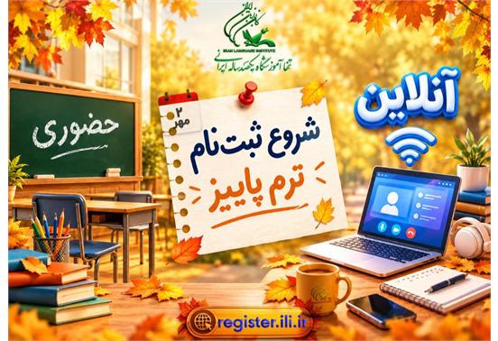 آغاز ثبت‌نام ترم پاییز ۱۴۰۵ کانون زبان ایران از ۲ مهرماه