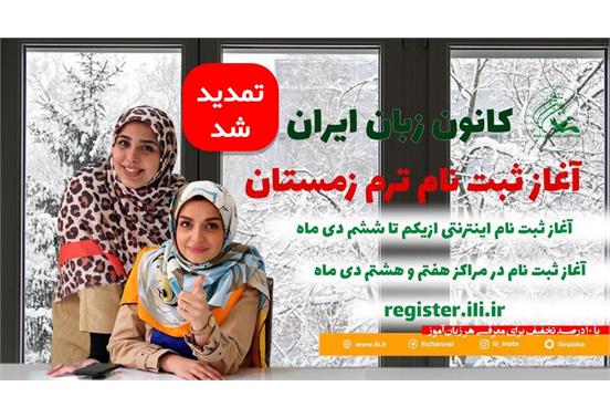 مهلت ثبت‌نام ترم زمستان ۱۴۰۰ کانون زبان ایران تمدید شد