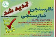 تمدید «نظرسنجی و نیازسنجی از زبان‌آموزان کانون زبان ایران و والدین»