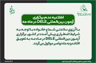اطلاعیهٔ عدم برگزاری آزمون بین‌المللی  DELE در ماه مه