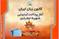 پرداخت اینترنتی شهریۀ ترم پاییز ۱۴۰۲ کانون زبان ایران آغاز شد