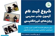 آزمون جذب مدرس زبان‌های غیرانگلیسی در کانون زبان ایران