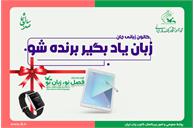تابستان امسال «تبلت و ساعت هوشمند» برنده شو!