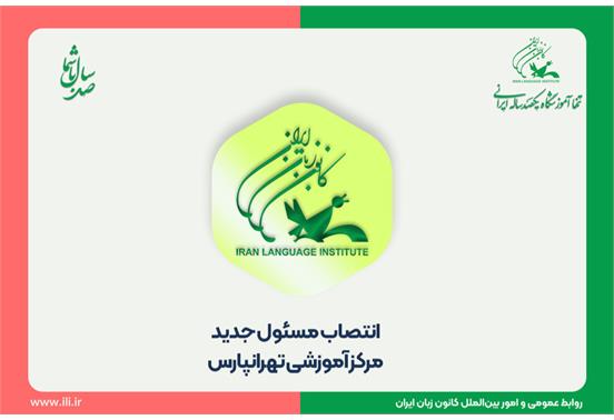 انتصاب مسئول جدید مرکز آموزشی تهرانپارس