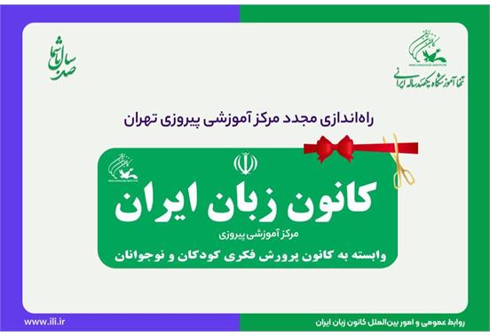 راه‌اندازی مجدد مرکز آموزشی پیروزی کانون زبان ایران