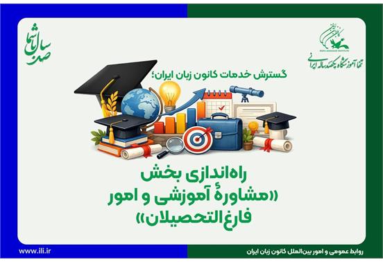 راه‌اندازی بخش «مشاورۀ آموزشی و امور فارغ‌التحصیلان»