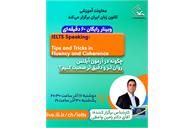وبینار رایگان «چگونه در آزمون آیلتس روان‌تر و دقیق‌تر صحبت کنیم» برگزار می‌شود