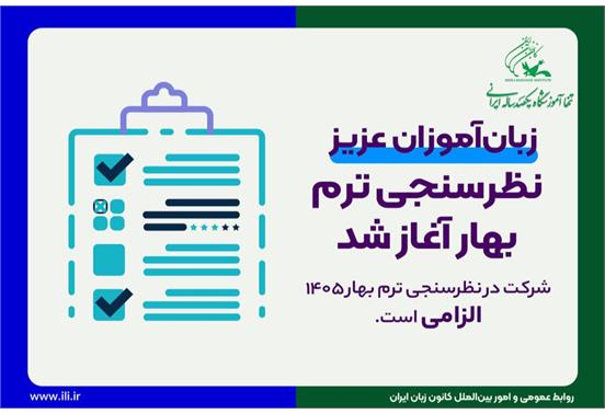 شرکت در نظرسنجی ترم بهار الزامی است