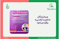 وبینار رایگان «ذهنیت آیلتسی» برگزار می‌شود