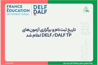 تاریخ ثبت‌نام و برگزاری آزمون‌های DELF/DALF TP اعلام شد