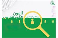 ثبت نام اینترنتی آزمون جذب مدرس ویژه برون کانونی استان تهران برای کلاس های حضوری