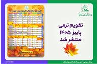 تقویم ترمی پاییز ۱۴۰۵ کانون زبان ایران برای دوره‌های عادی و فشرده منتشر شد