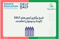 تاریخ برگزاری آزمون‌های DELF (کودک و نوجوان) اعلام شد