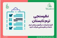 قبل از شرکت در آزمون پایان ترم حتما در نظرسنجی شرکت کنید