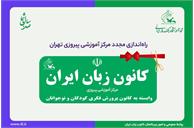 راه‌اندازی مجدد مرکز آموزشی پیروزی کانون زبان ایران