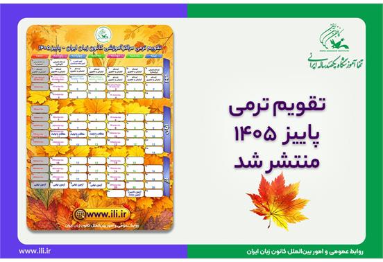 تقویم ترمی پاییز ۱۴۰۵ کانون زبان ایران برای دوره‌های عادی و فشرده منتشر شد