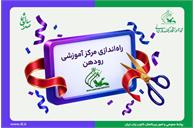 راه‌اندازی مرکز آموزشی جدید کانون زبان ایران در شهر رودهن