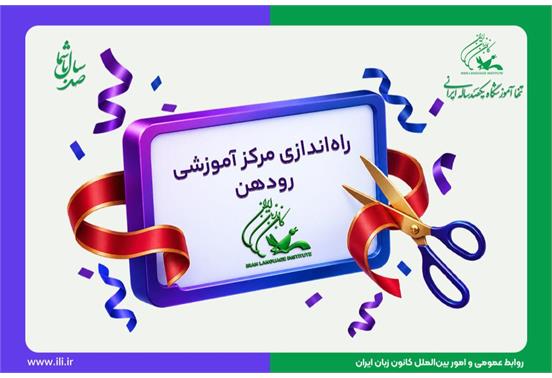 راه‌اندازی مرکز آموزشی جدید کانون زبان ایران در شهر رودهن