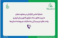 شمارهٔ تلفن کارکنان کانون زبان در «معاونت‌ها و مدیریت‌های ستاد مرکزی»