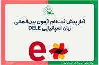 پیش ثبت‌نام اینترنتی آزمون بین‌المللی DELE آغاز شد