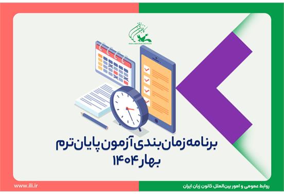 جدول زمان‌بندی و راهنمای شرکت در آزمون پایان ترم بهار ۱۴۰۴ منتشر شد