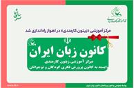 مرکز آموزشی «زیتون کارمندی» در اهواز راه‌اندازی شد