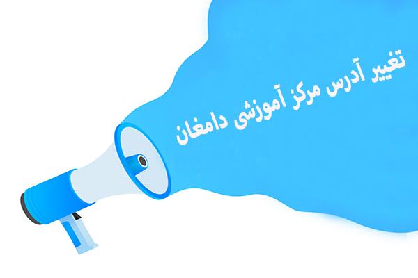 تغییر آدرس مرکز آموزشی دامغان