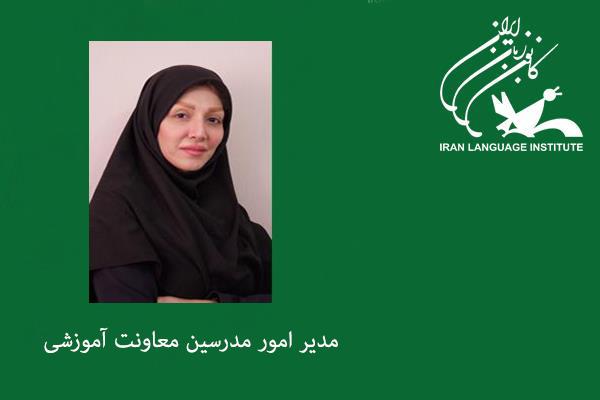 انتصاب مدیر امور مدرسین معاونت آموزشی کانون زبان ایران