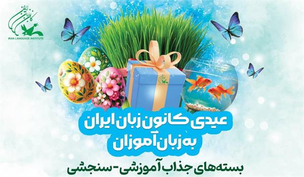 عیدی کانون زبان ایران به زبان‌آموزان: بسته‌های جذاب آموزشی - سنجشی
