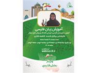 وبینار فارسی