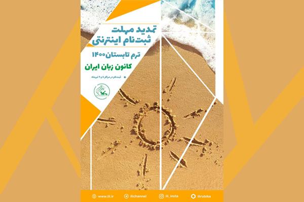 مهلت ثبت‌نام اینترنتی ترم تابستان ۱۴۰۰ کانون زبان تمدید شد