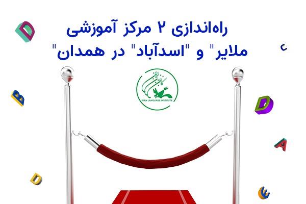 راه‌اندازی ۲ مرکز آموزشی "ملایر" و "اسدآباد" در همدان