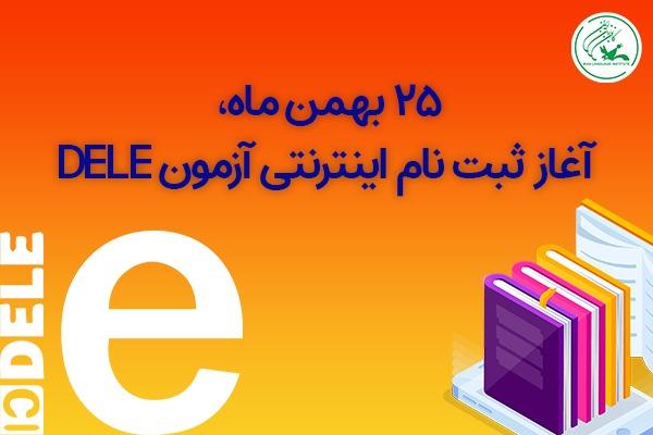 25 بهمن ماه، آغاز ثبت نام اینترنتی آزمون DELE