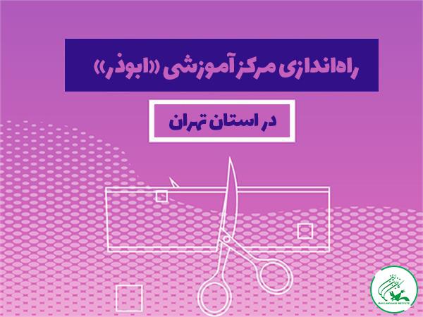 راه‌اندازی مرکز آموزشی «ابوذر» در استان تهران