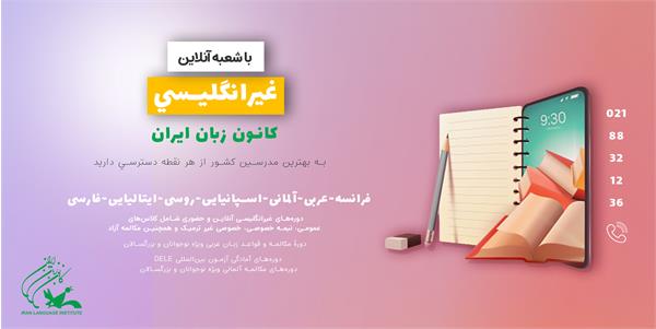 «شعبۀ آنلاین غیرانگلیسی» کانون زبان ایران راه‌اندازی شد