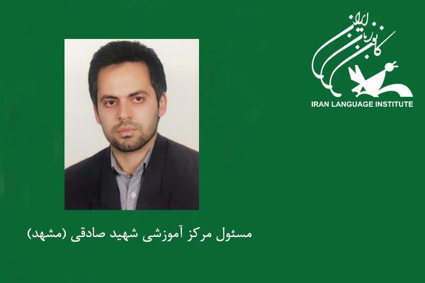 انتصاب مسئول مرکز آموزشی شهید صادقی (مشهد)