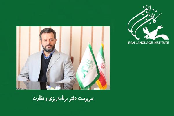 «سرپرست دفتر برنامه‌ریزی و نظارت» کانون زبان ایران منصوب شد