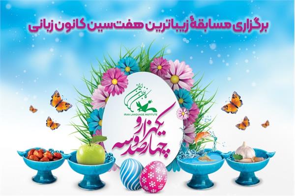 برگزاری مسابقۀ زیباترین هفت‌سین کانون زبانی