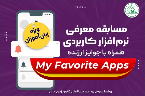 مسابقه معرفی «نرم‌افزار کاربردی» آموزشی