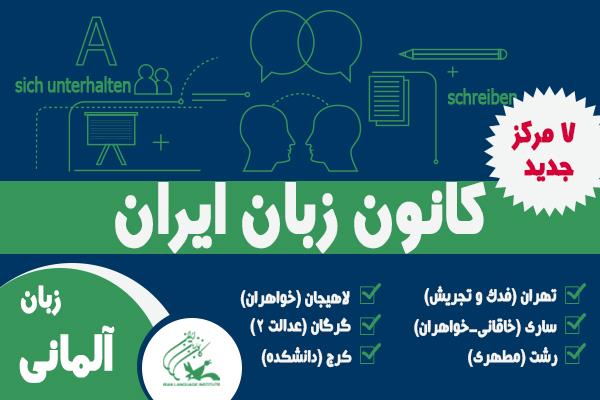 زبان آلمانی در 7 مرکز جدید در ترم تابستان آموزش داده شد